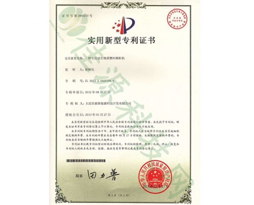 實(shí)用新型zhuanli證書-一種全自動(dòng)生物質(zhì)燃料顆粒機(jī)